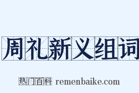 周礼新义组词是什么意思的图片